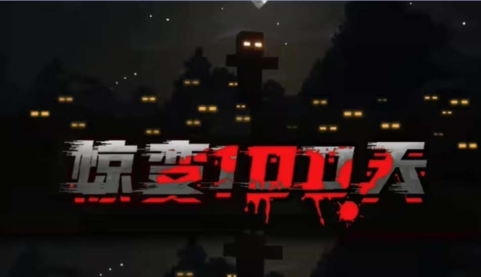 惊变100天（懒人包)