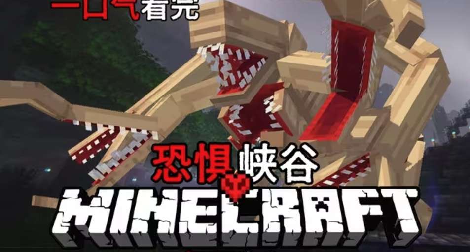 恐惧峡谷（懒人包）