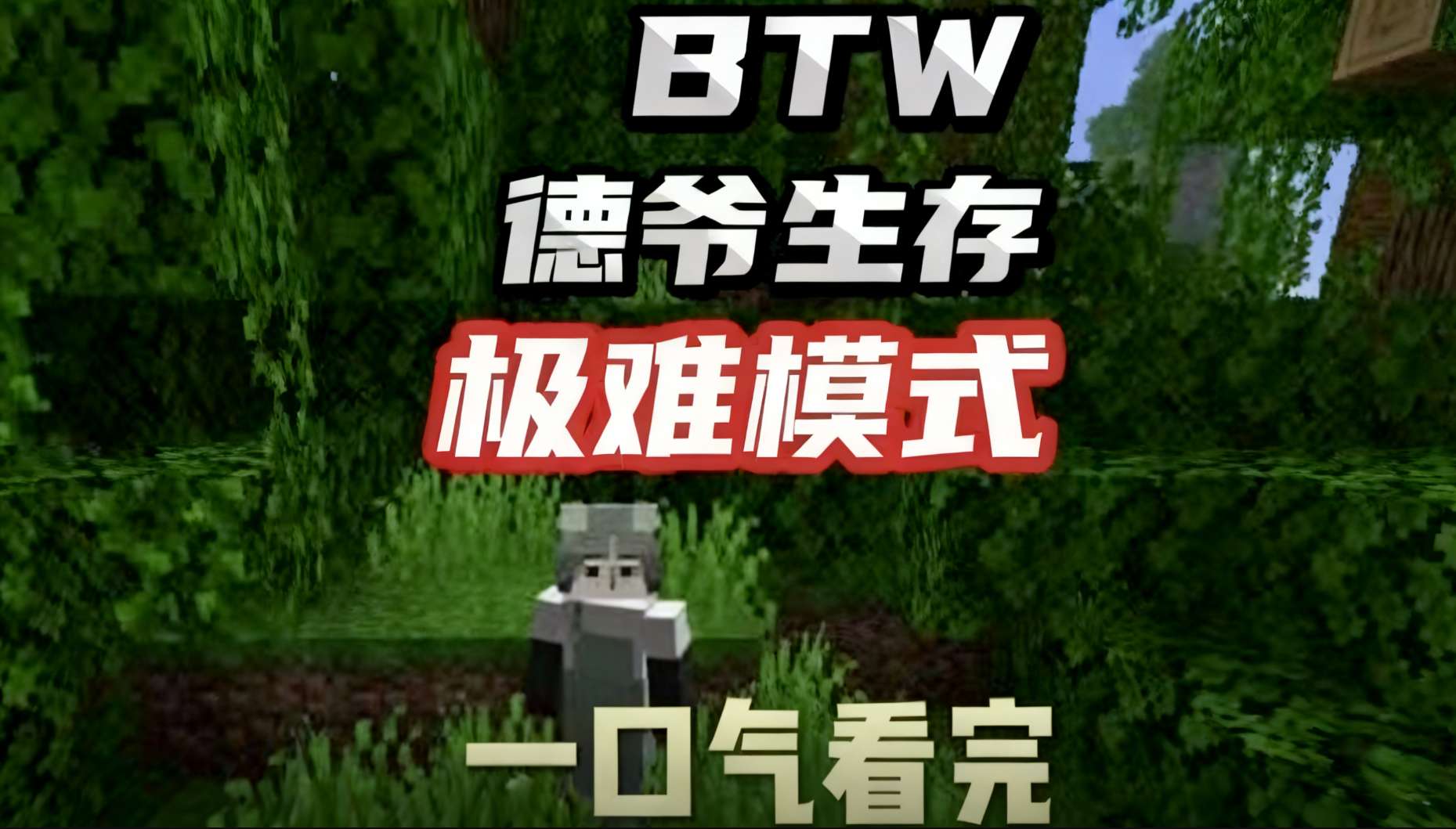 BTW比狼好（懒人包）